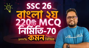 টাইপভিত্তিক ফাইনাল রিভিশন প্রোগাম🔥Science ১৩ বিষয়💥SSC-2026 (The Game Restart)